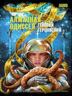cover image of Алмазная одиссея
